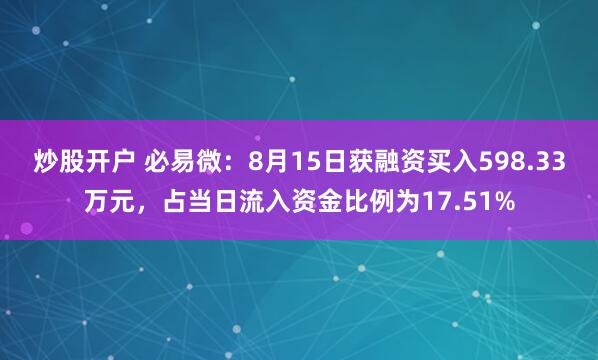 炒股开户 必易微：8月15日获融资买入598.33万元，占当日流入资金比例为17.51%